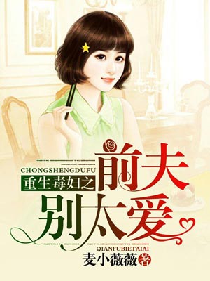 重生毒妇之前夫别太爱小说封面