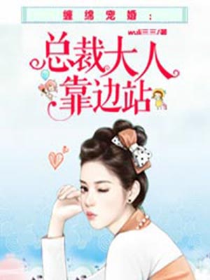 总裁前夫,靠边站!小说封面