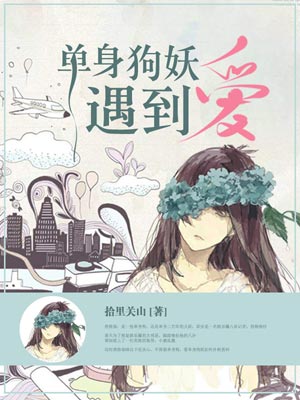 单身狗妖遇到爱小说封面