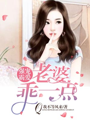 强宠霸爱:老婆,乖一点小说封面