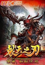 裂天之刃小说封面