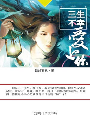 三生不幸爱上你小说封面