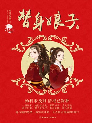 替身娘子小说封面