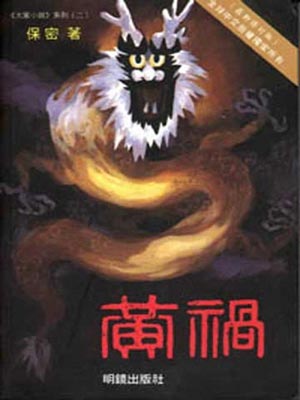 黄祸小说封面