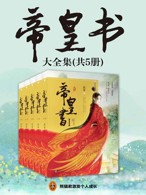 帝皇书(安乐传)