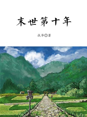 末世第十年