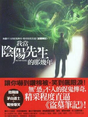 我当阴阳先生的那几年小说封面
