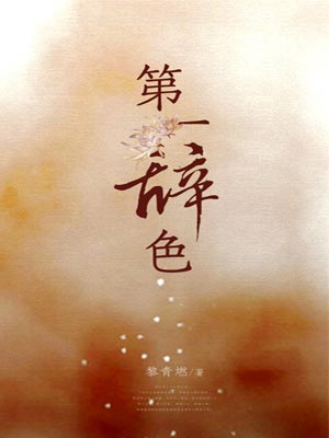 第一辞色小说封面