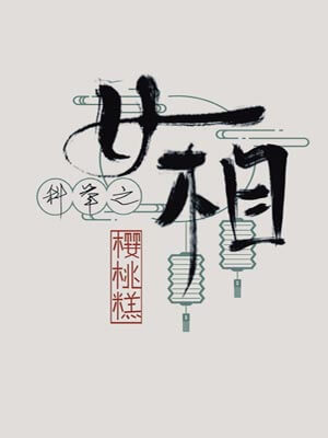 科举之女相小说封面