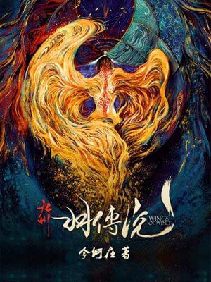 九州·羽传说小说封面