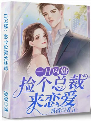 一日闪婚：捡个总裁来恋爱小说封面