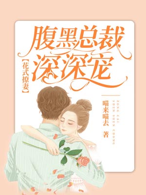 花式撩妻：腹黑总裁深深宠小说封面