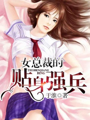 女总裁的贴身强兵小说封面