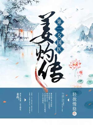 第一女国医：姜灼传小说封面