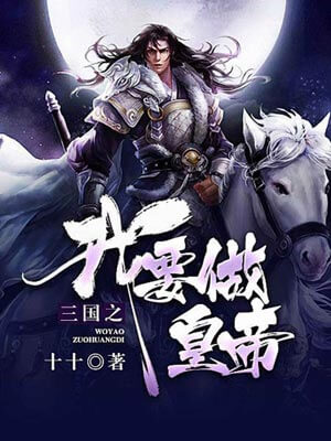 三国之我要做皇帝小说封面