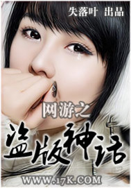 网游之盗版神话小说封面