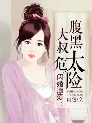 闪婚厚爱:腹黑大叔太危险小说封面
