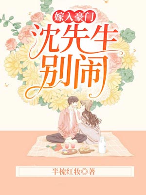 嫁入豪门：沈先生，别闹小说封面