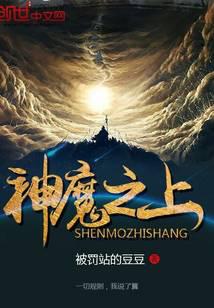 神魔之上小说封面