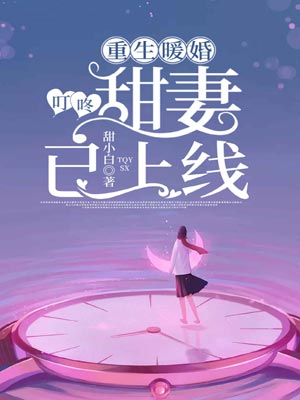 重生暖婚：叮咚，甜妻已上线小说封面