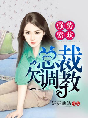 强势索欢：总裁，欠调教小说封面