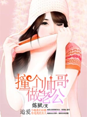 撞个帅哥做老公小说封面