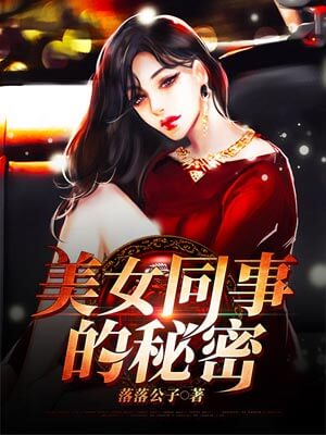 美女同事的秘密小说封面
