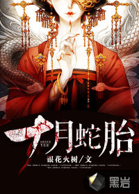 十月蛇胎小说封面