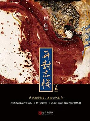 开封志怪（下卷）小说封面