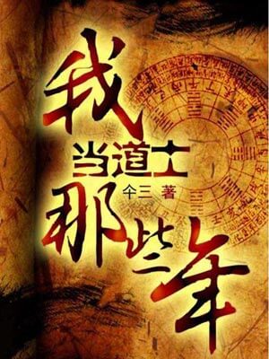 我当道士那些年小说封面