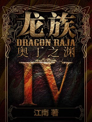 龙族4：奥丁之渊小说封面