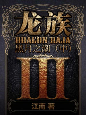 龙族3：黑月之潮（中）小说封面