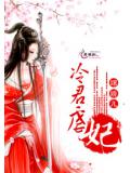 冷君虐妃小说封面