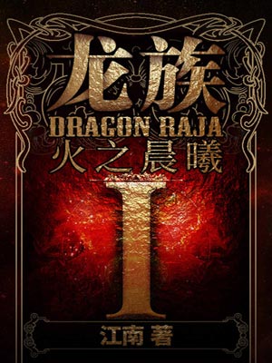 龙族1：火之晨曦小说封面
