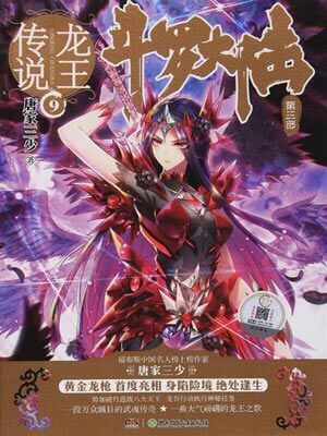 斗罗大陆3：龙王传说小说封面
