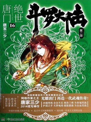 斗罗大陆2：绝世唐门小说封面