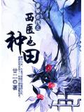 穿回古代之西医也种田小说封面