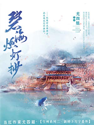 碧海燃灯抄小说封面