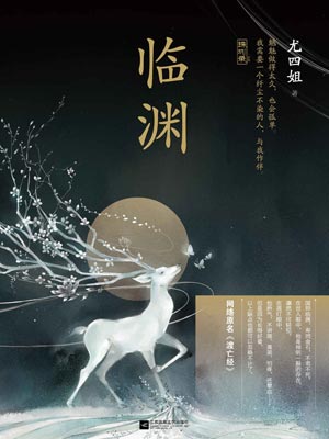 临渊（渡亡经）小说封面