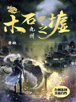 九州：木石之墟小说封面