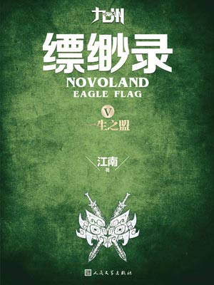 九州：缥缈录5：一生之盟小说封面