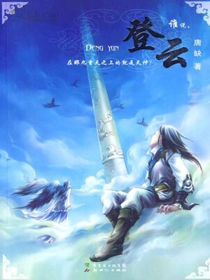 九州：登云小说封面