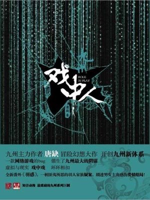 九州：戏中人小说封面