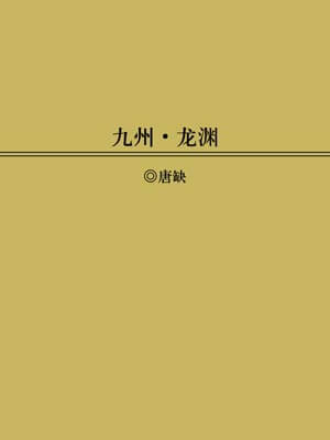 九州：龙渊小说封面