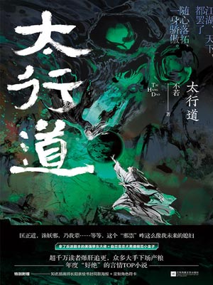 太行道小说封面
