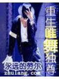 重生唯舞独尊小说封面