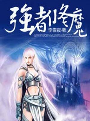 强者修魔小说封面