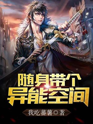 随身带个异能空间小说封面