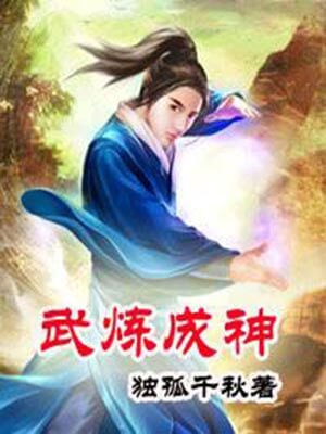 武炼成神小说封面