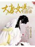 大唐女医生活录小说封面